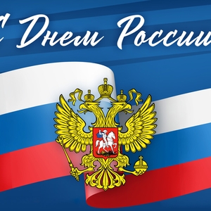 12 июня - ДЕНЬ РОССИИ